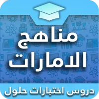 مناهج الامارات