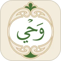 وحي: القرآن الكريم